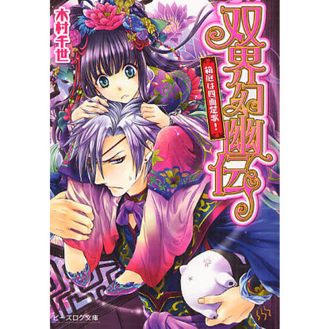 双界幻幽伝　箱庭は四面楚歌！