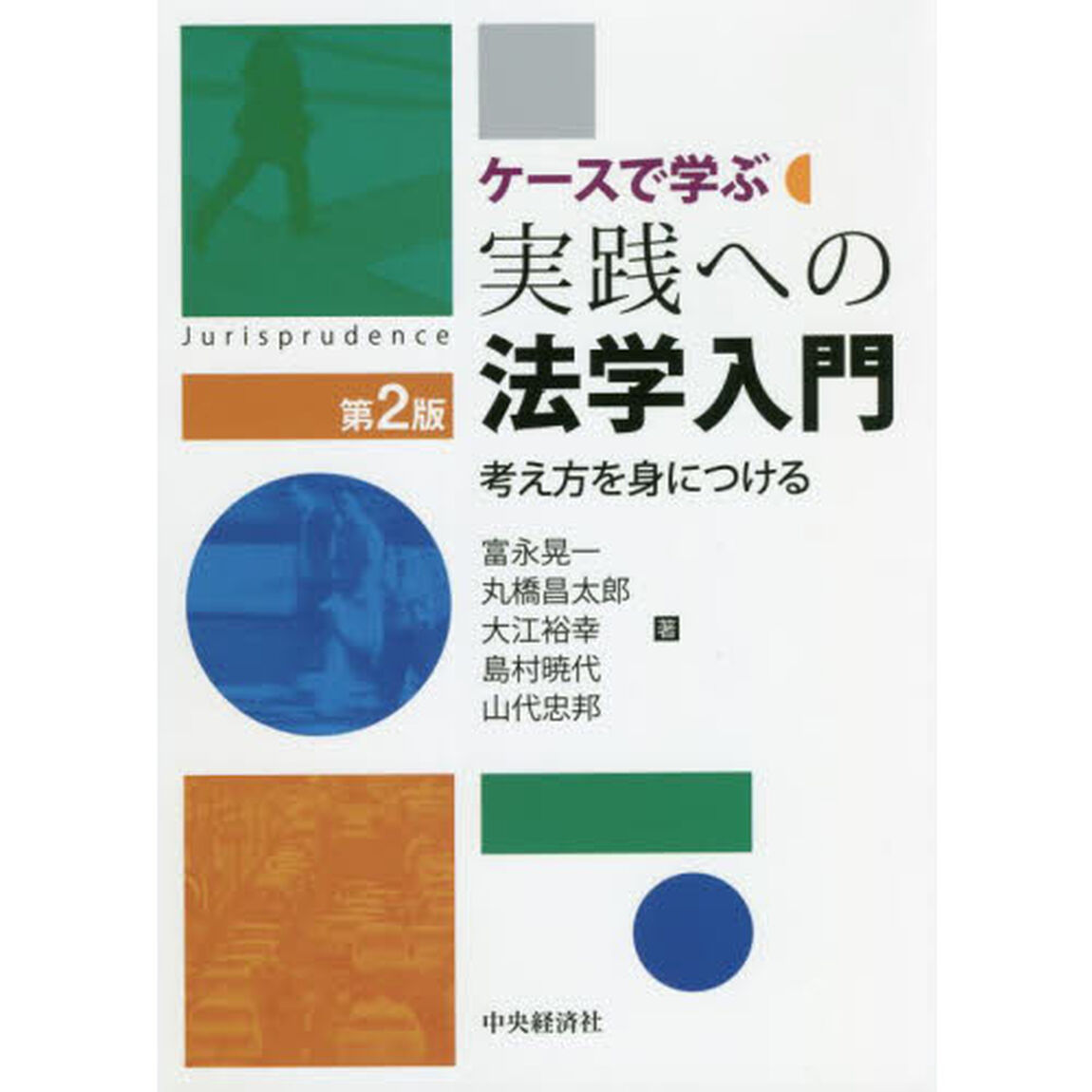 ケースで学ぶ実践への法学入門　考え方を身につける「第２版」