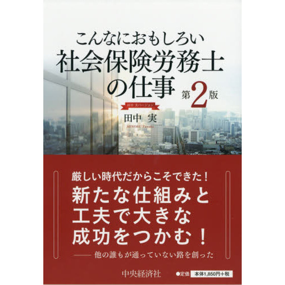 こんなにおもしろい社会保険労務士の仕事　田中実バージョン「第２版」