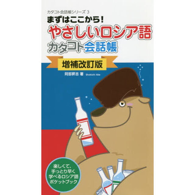 やさしいロシア語カタコト会話帳　まずはここから！「増補改訂版」
