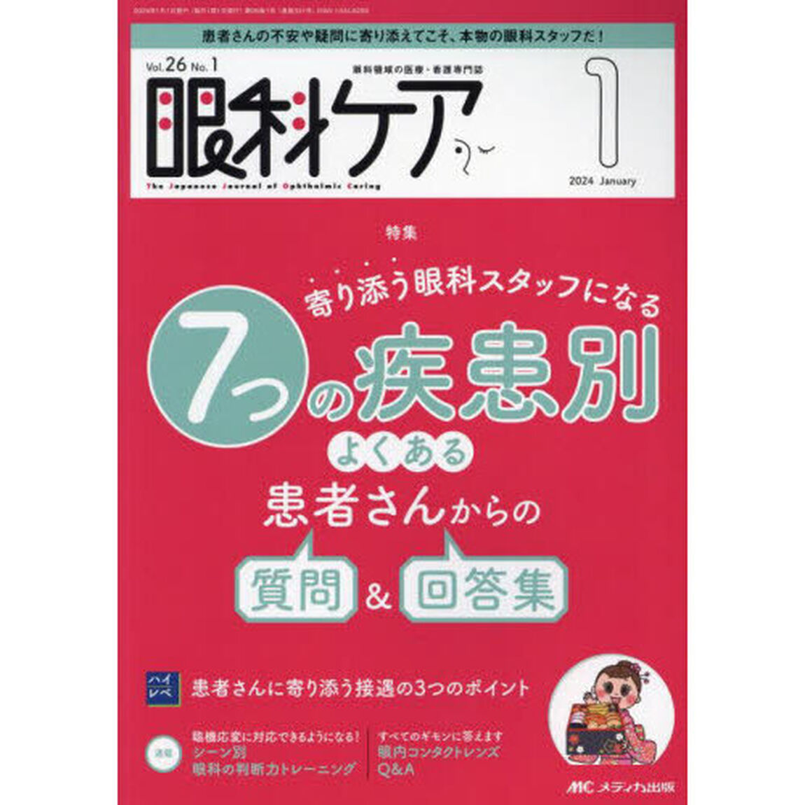 眼科ケア　眼科領域の医療・看護専門誌　第２６巻１号（２０２４－１）「寄り添う眼科スタッフになる７つの疾患別よくある患者さんからの質問＆回答集」