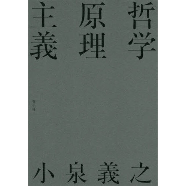 哲学原理主義