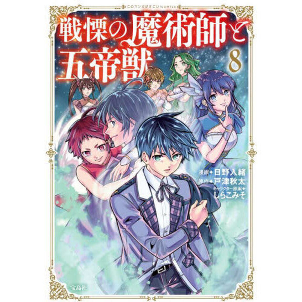 戦慄の魔術師と五帝獣　８