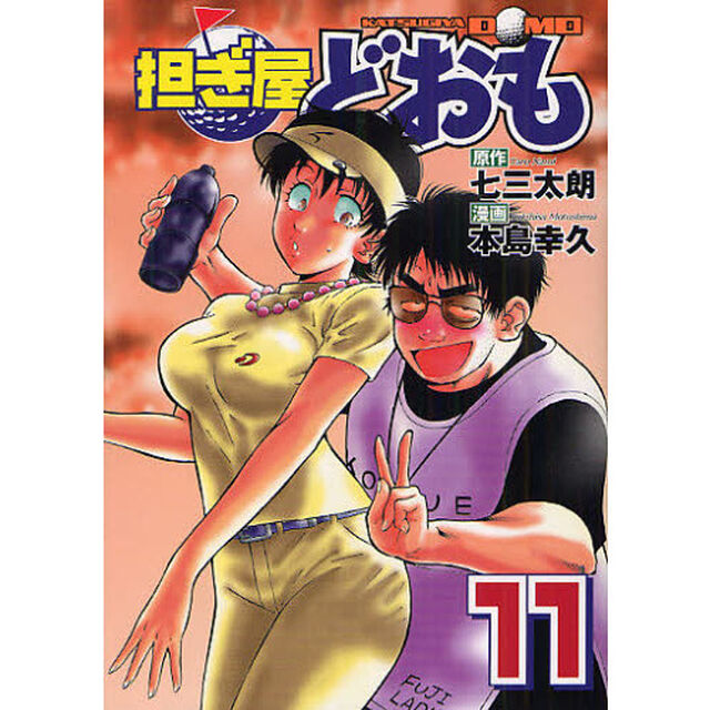 担ぎ屋どおも　　１１