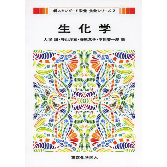 生化学