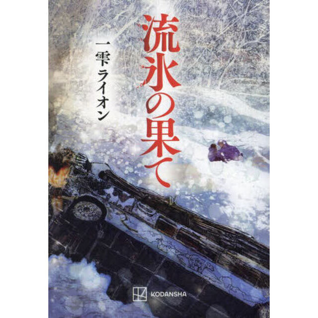 流氷の果て