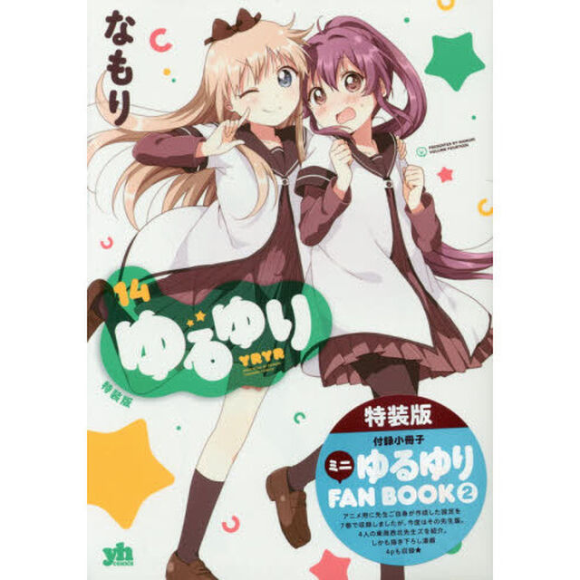 特装版　ゆるゆり　　１４（共通クリアしおり特典付き）