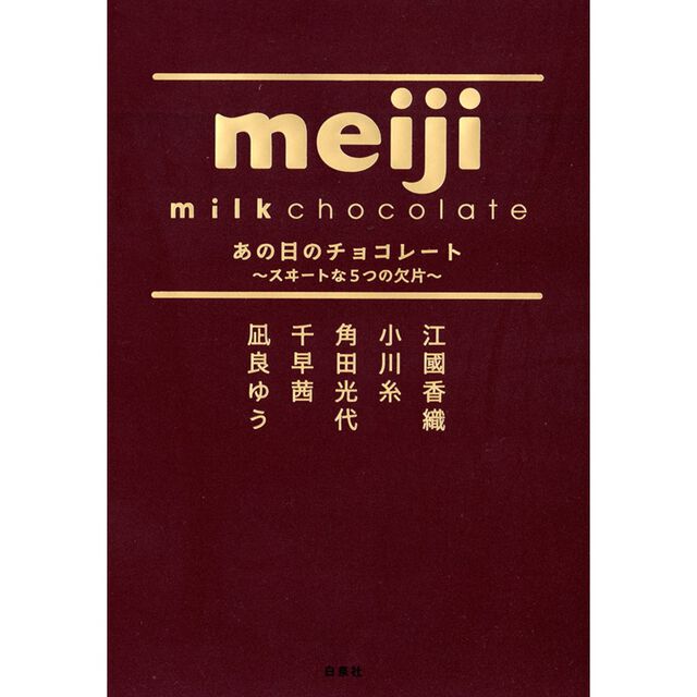 あの日のチョコレート スヰートな5つの欠片