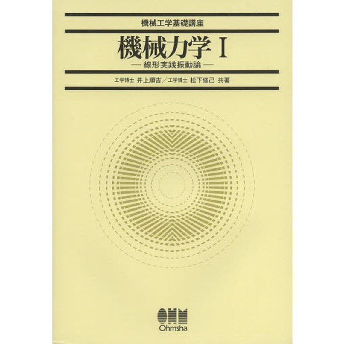 機械力学　１「線形実践振動論」