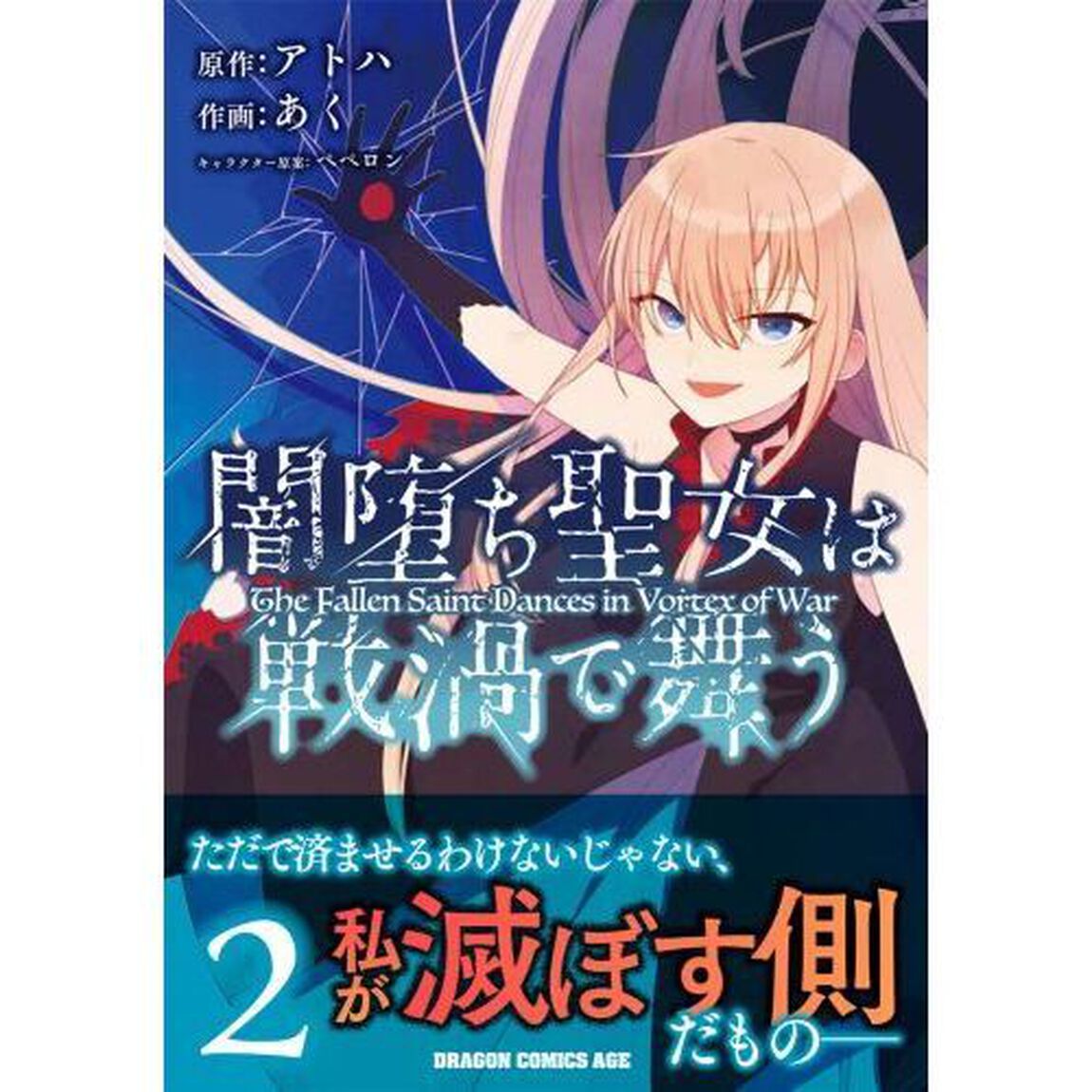 闇堕ち聖女は戦渦で舞う　２
