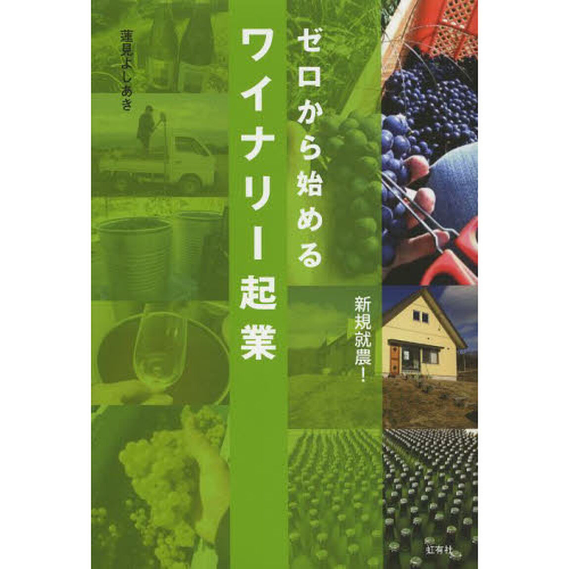 ゼロから始めるワイナリー起業