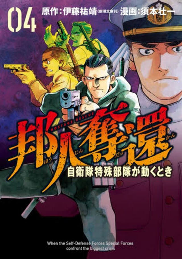邦人奪還　自衛隊特殊部隊が動くとき　４