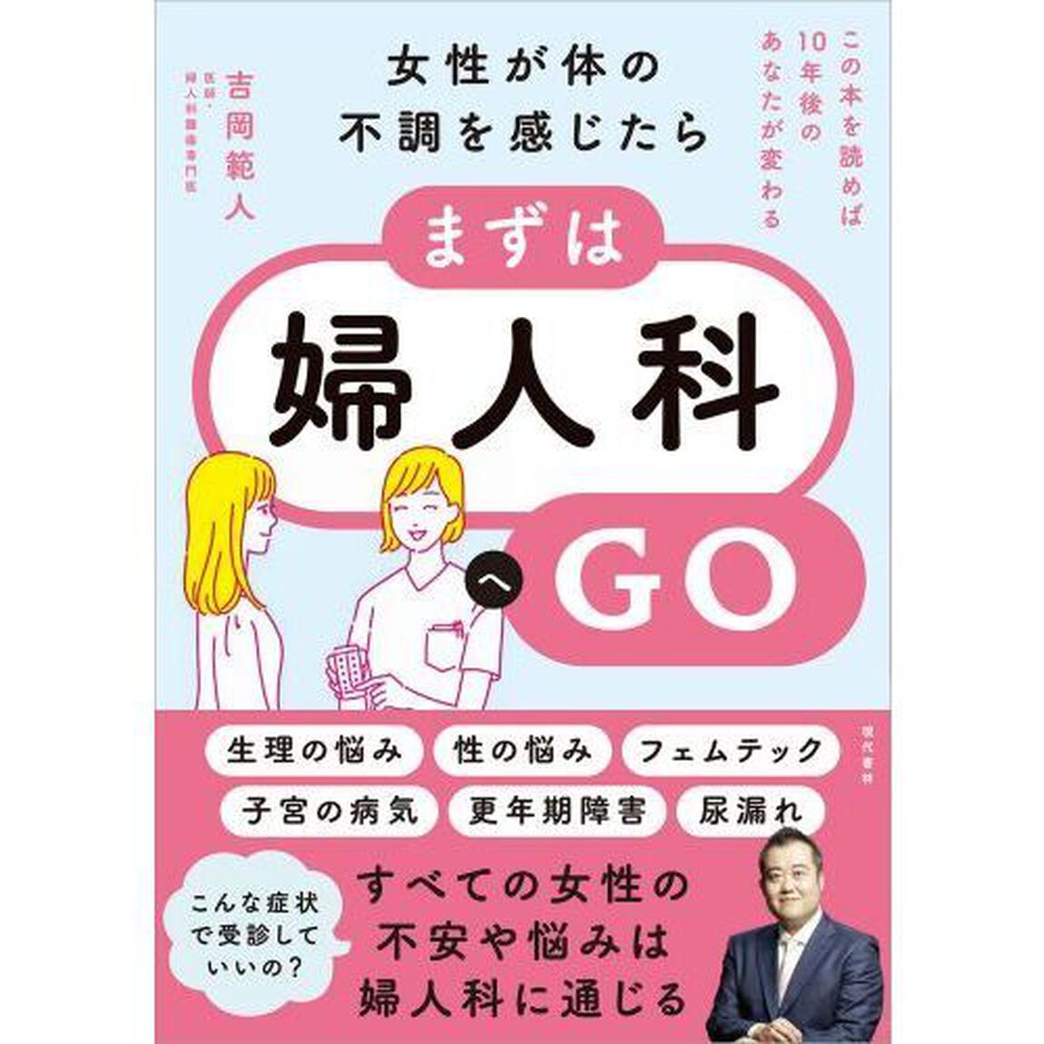 女性が体の不調を感じたら、まずは婦人科へＧＯ　この本を読めば１０年後のあなたが変わる