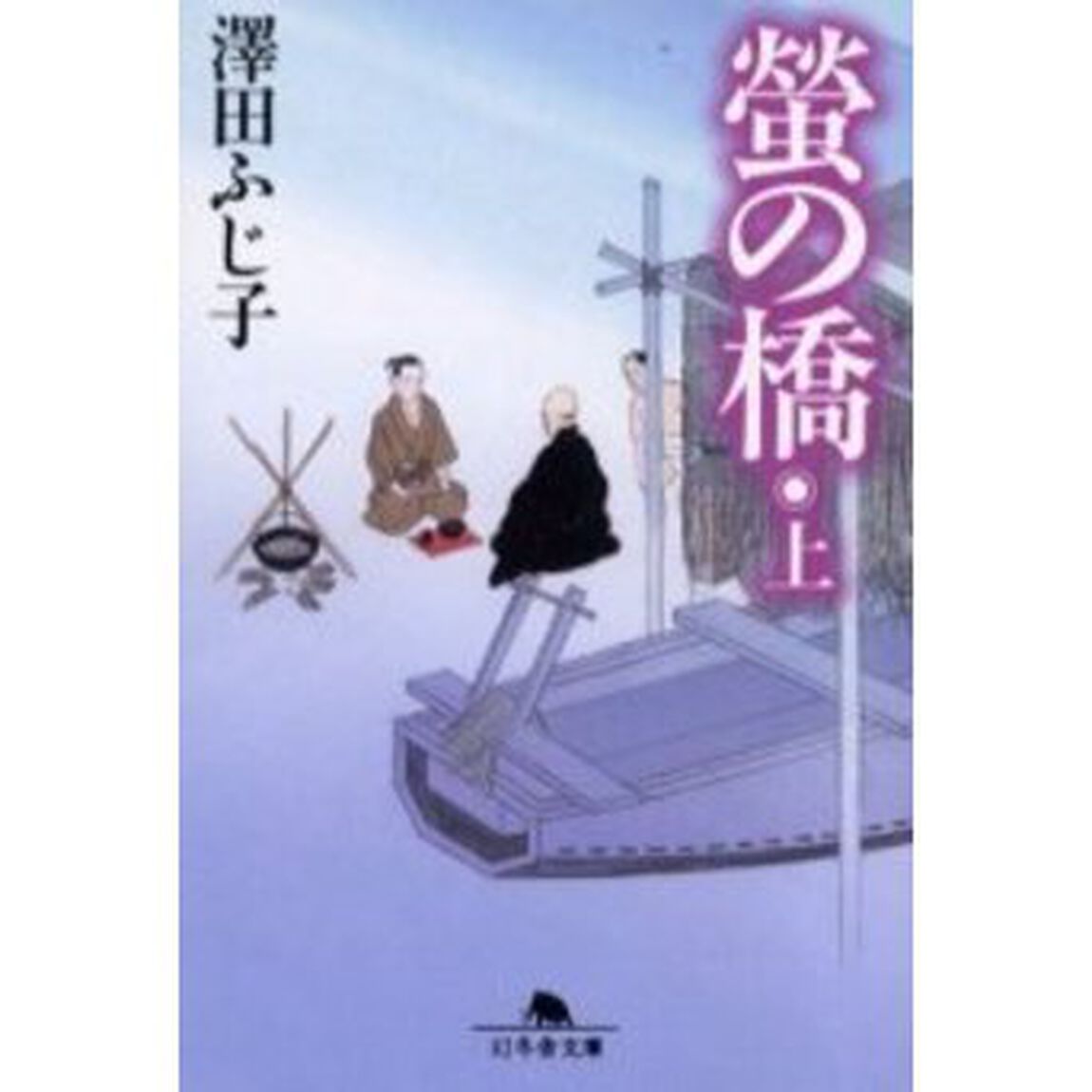 蛍の橋　上