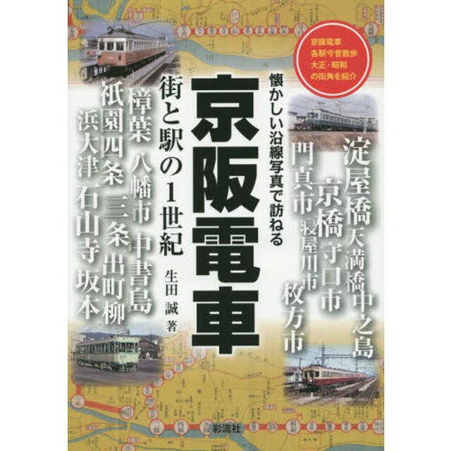 京阪電車　街と駅の１世紀