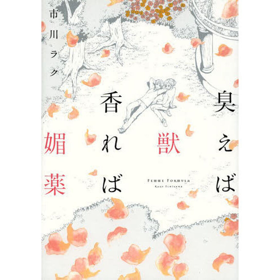 臭えば獣　香れば媚薬