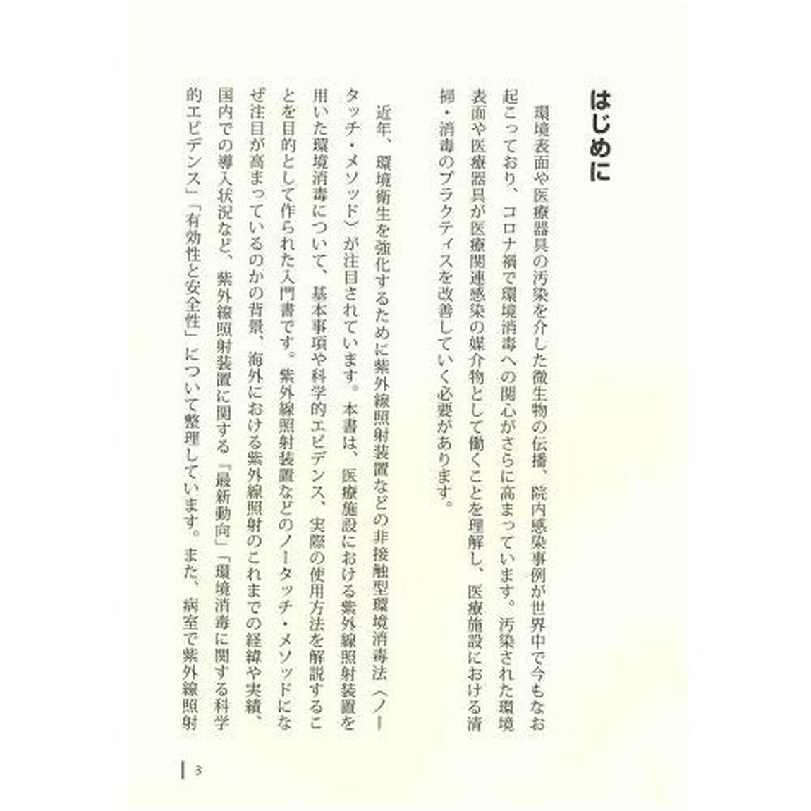 ココが知りたい紫外線照射による環境消毒　医療現場で使いこなすコツ
