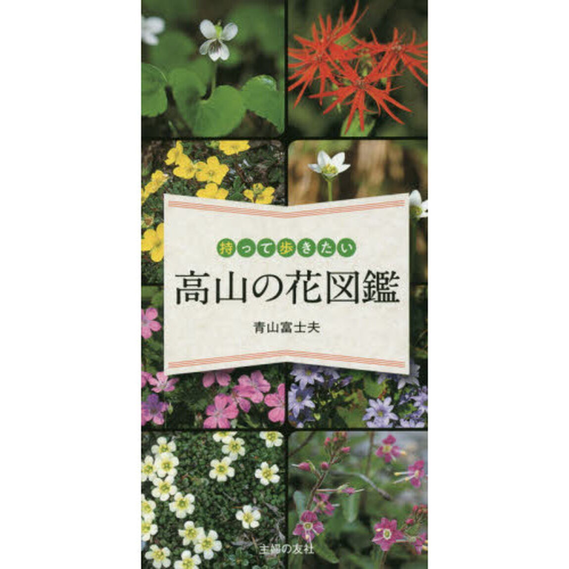 持って歩きたい高山の花図鑑