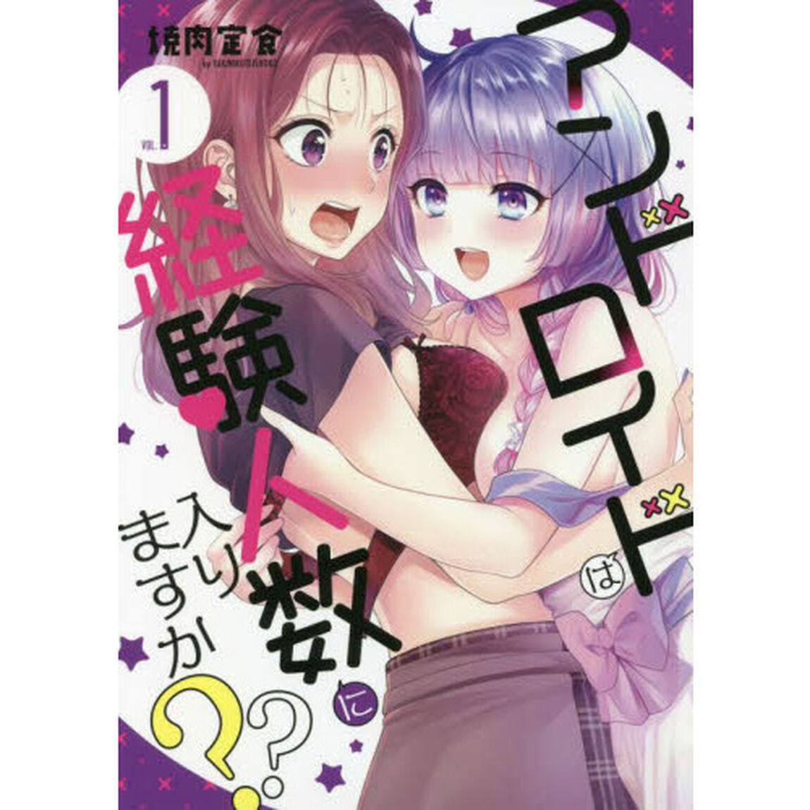 アンドロイドは経験人数に入りますか？？　１