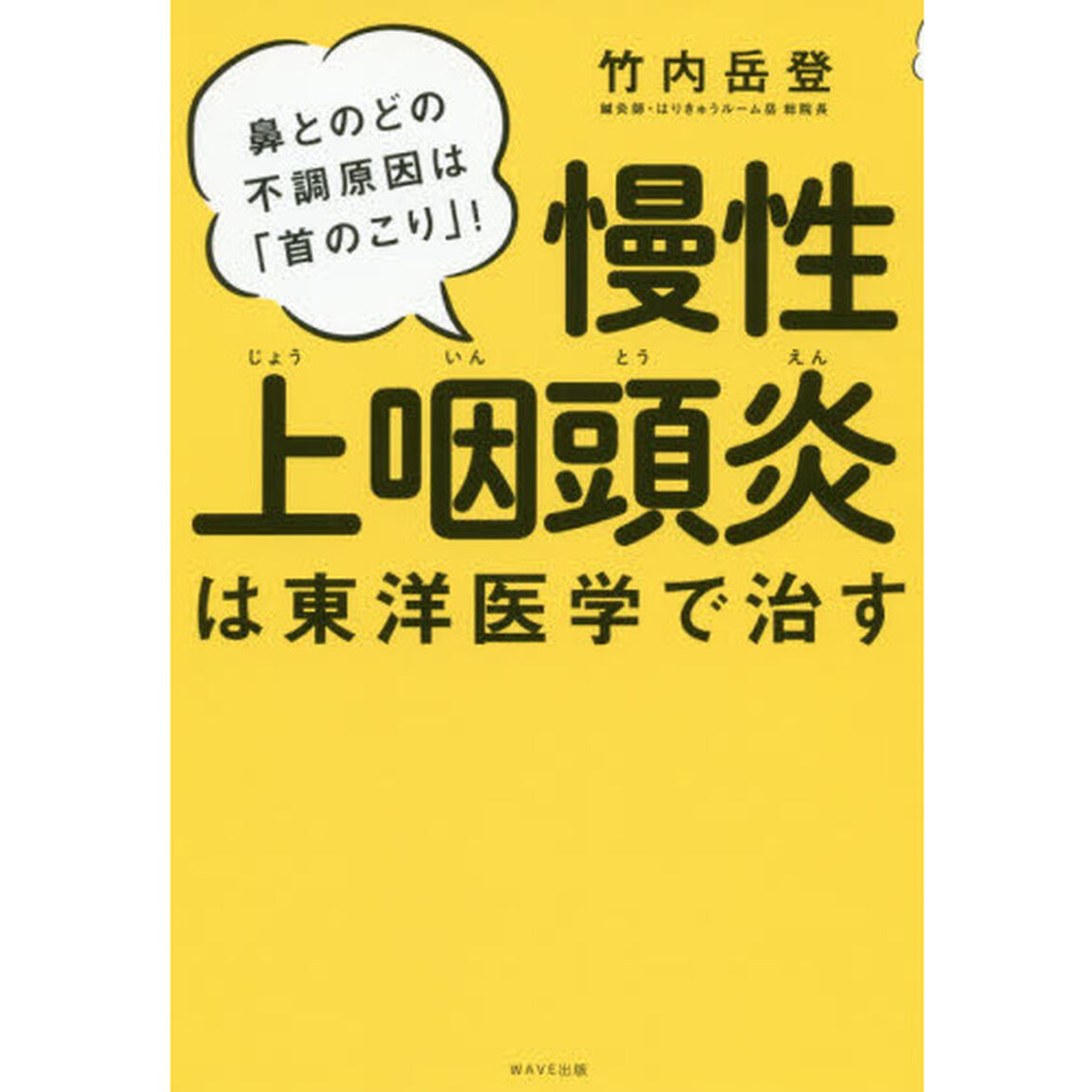 慢性上咽頭炎は東洋医学で治す　鼻とのどの不調原因は「首のこり」！