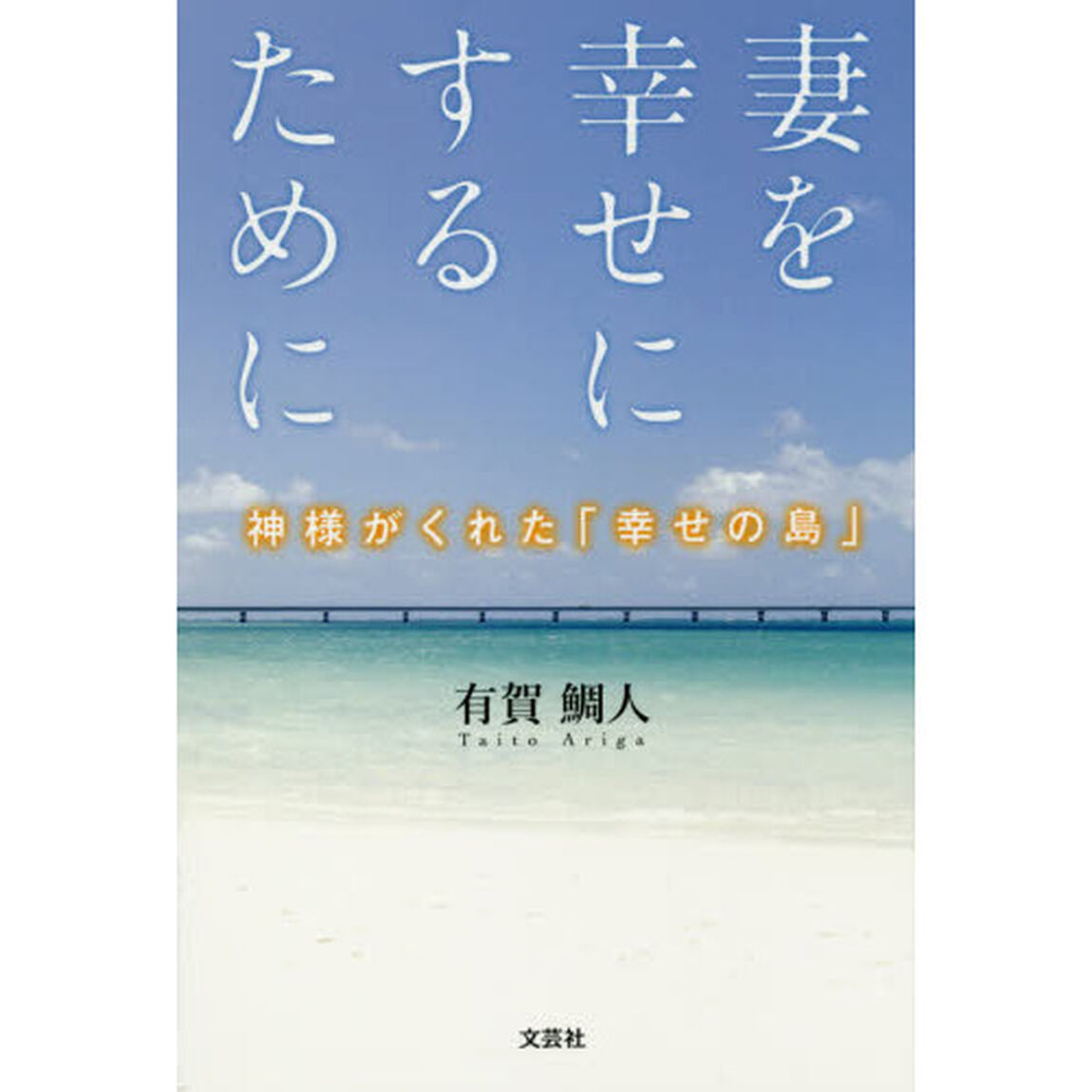 妻を幸せにするために　神様がくれた「幸せの島」