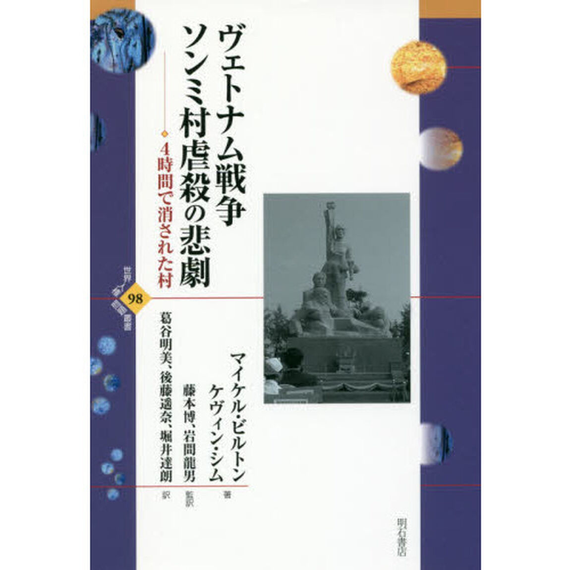 ヴェトナム戦争ソンミ村虐殺の悲劇　４時間で消された村