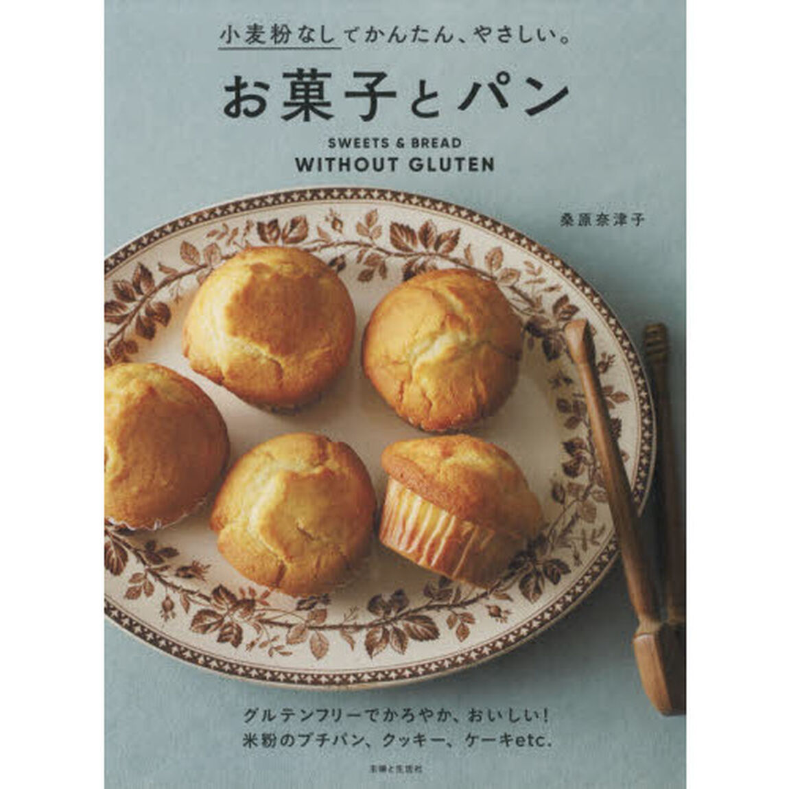 小麦粉なしでかんたん、やさしい。お菓子とパン