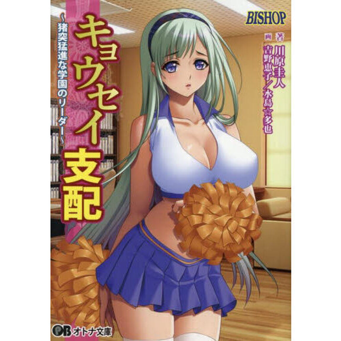 キョウセイ支配　〔３〕「猪突猛進な学園のリーダー」