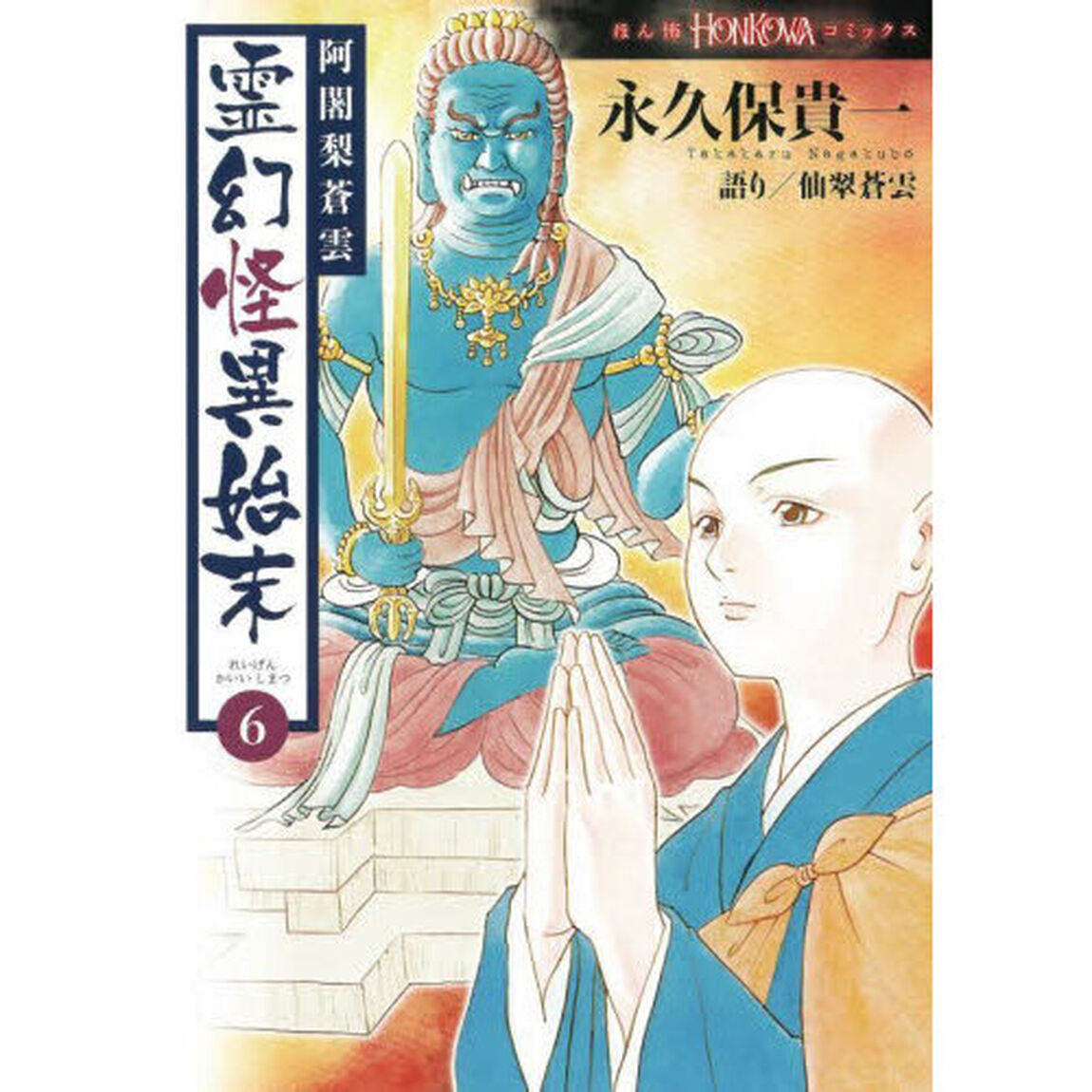 阿闍梨蒼雲霊幻怪異始末 6