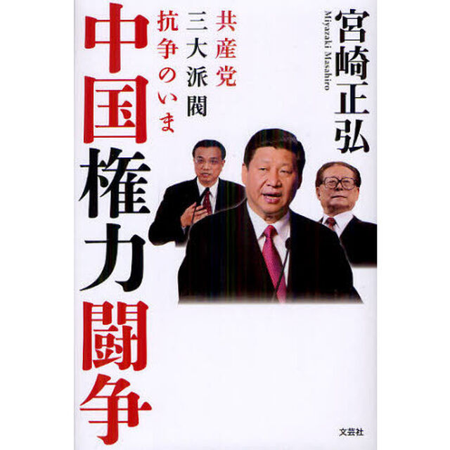 中国権力闘争　共産党三大派閥抗争のいま