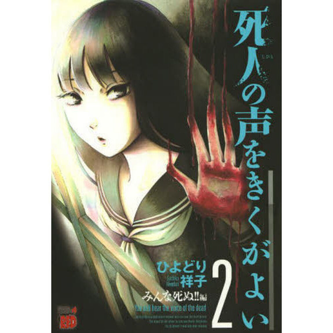 死人の声をきくがよい　２「みんな死ぬ！！編」