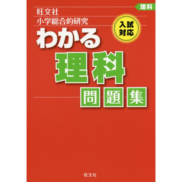 小学総合的研究わかる理科問題集
