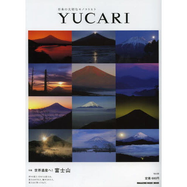 ＹＵＣＡＲＩ　日本の大切なモノコトヒト　Ｖｏｌ．０８「富士山」