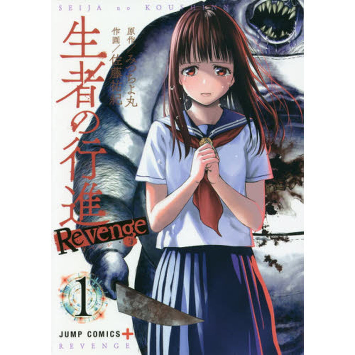 生者の行進Ｒｅｖｅｎｇｅ　１