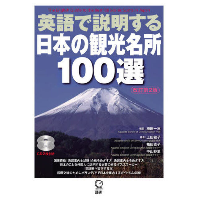 英語で説明する日本の観光名所１００選「改訂第２版」