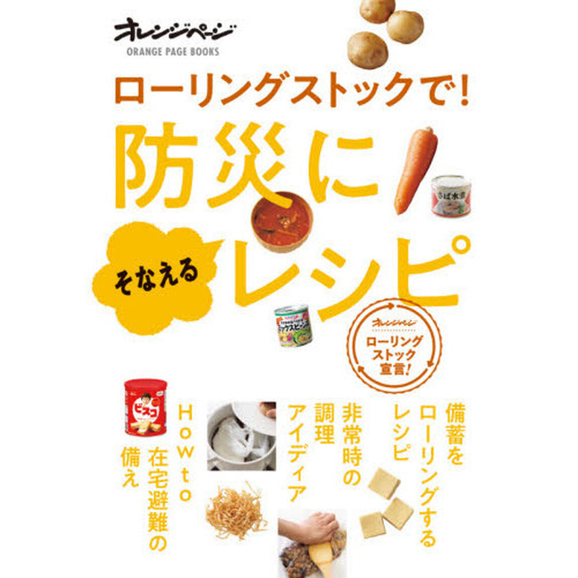 ローリングストックで！防災にそなえるレシピ