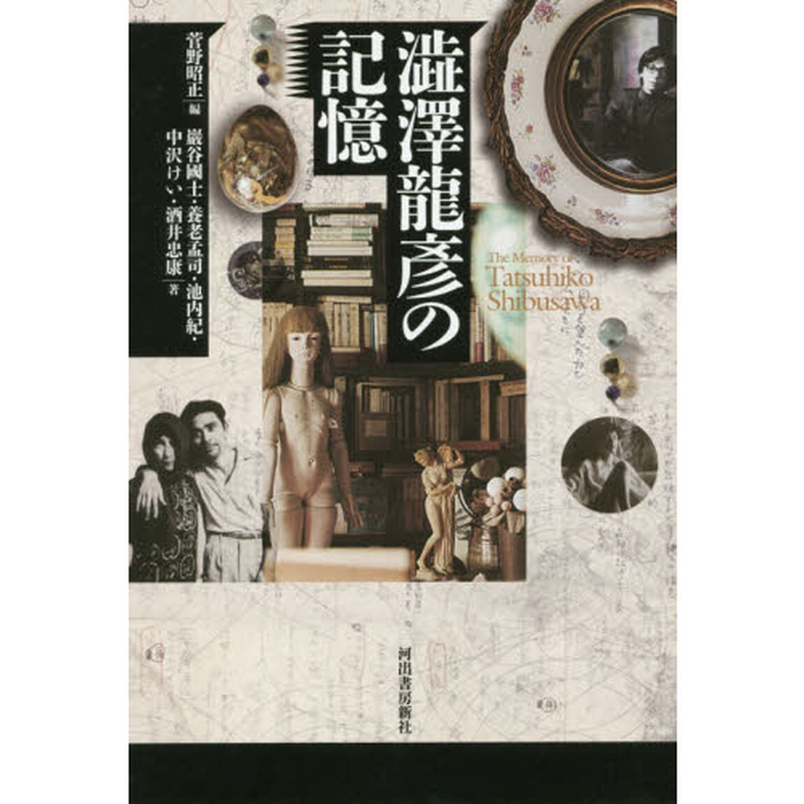 澁澤龍彦の記憶