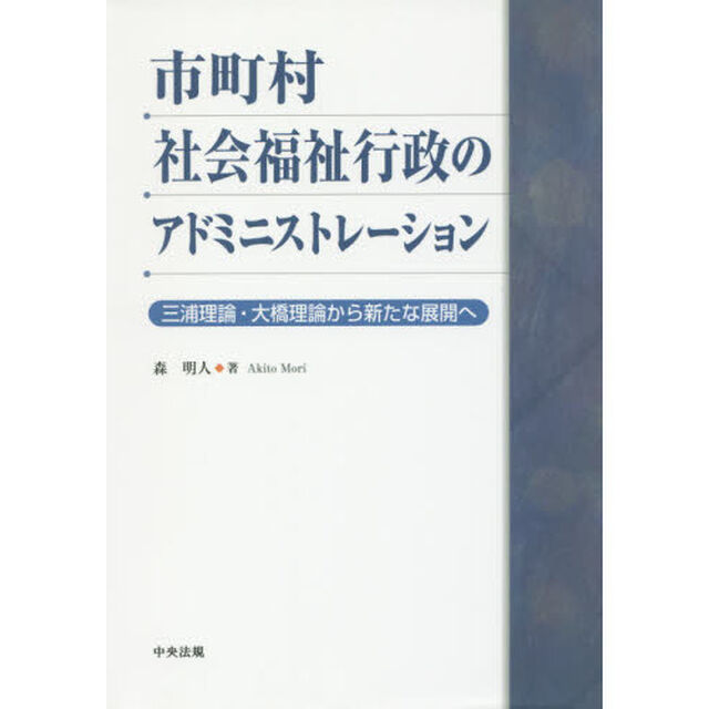 市町村社会福祉行政のアドミニストレーション　三浦理論・大橋理論から新たな展開へ