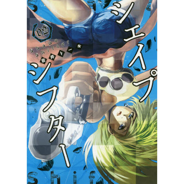 シェイプシフター　０２