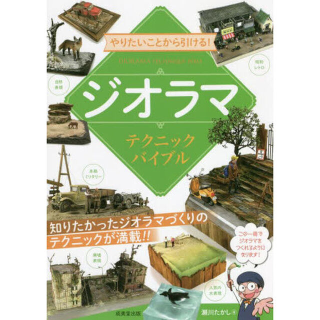 やりたいことから引ける！ジオラマテクニックバイブル