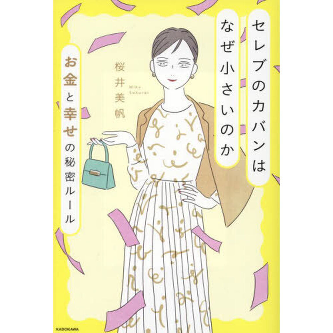 セレブのカバンはなぜ小さいのか　お金と幸せの秘密ルール