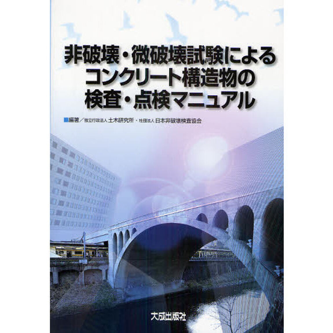 非破壊・微破壊試験によるコンクリート構造物の検査・点検マニュアル