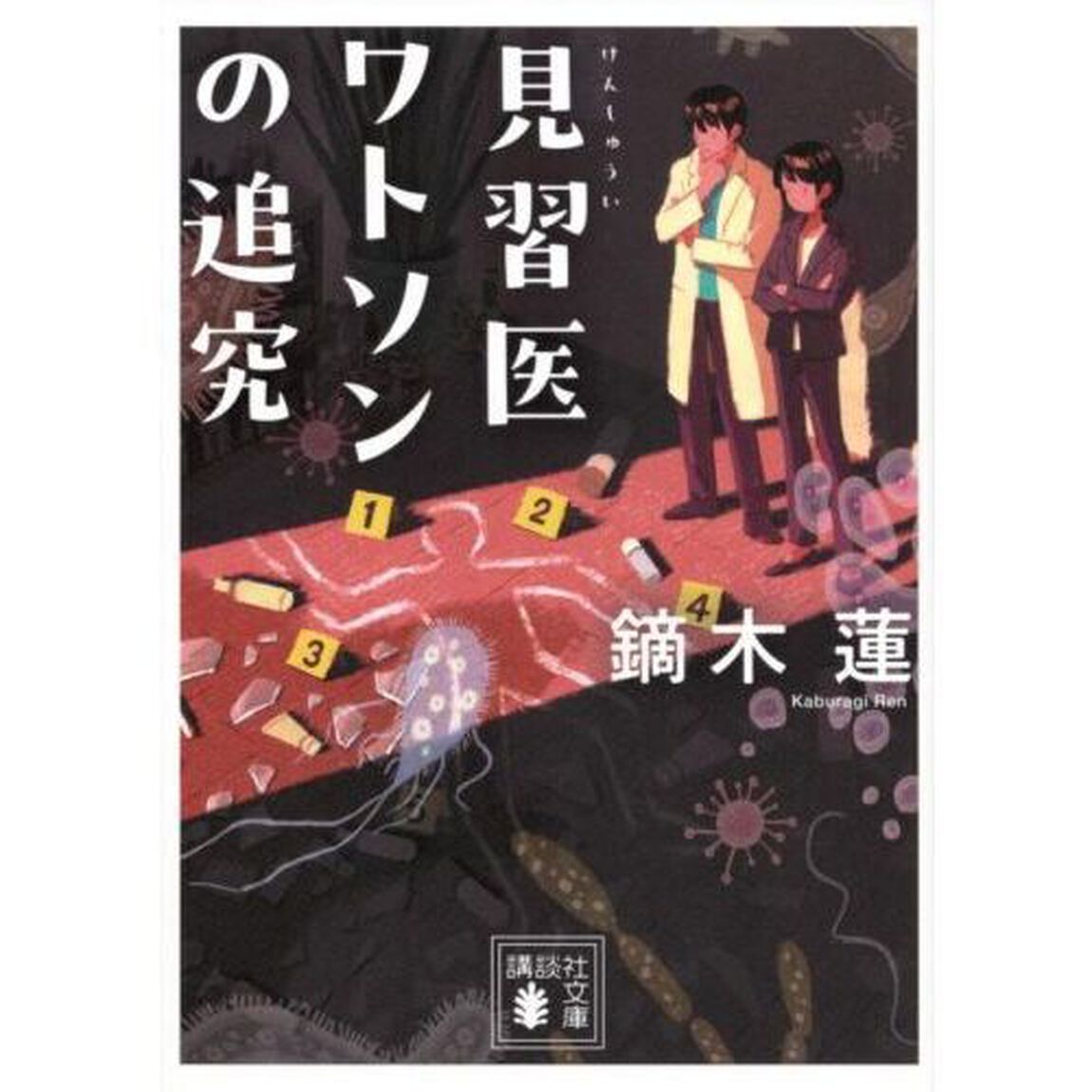 見習医ワトソンの追究