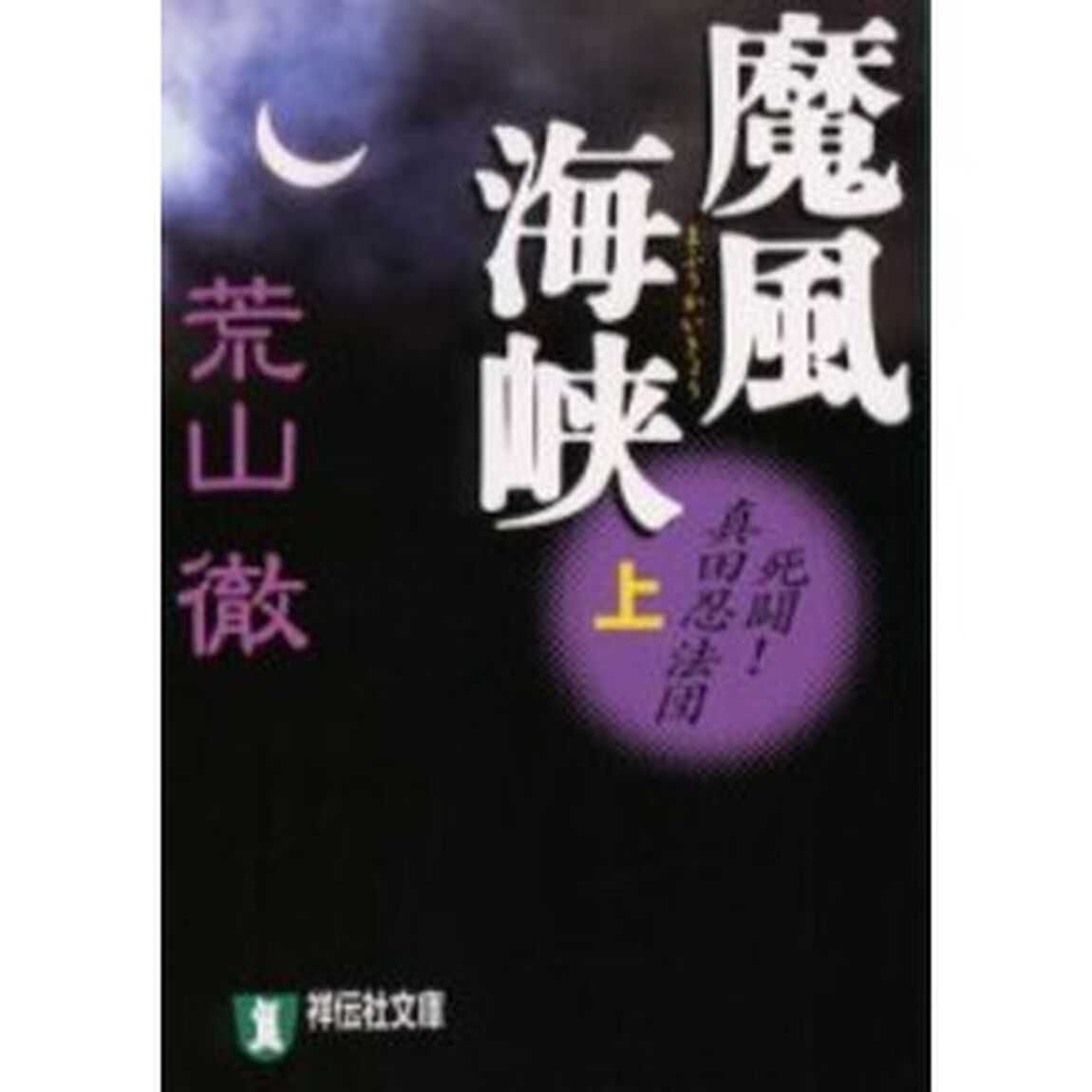 魔風海峡　上「死闘！真田忍法団」