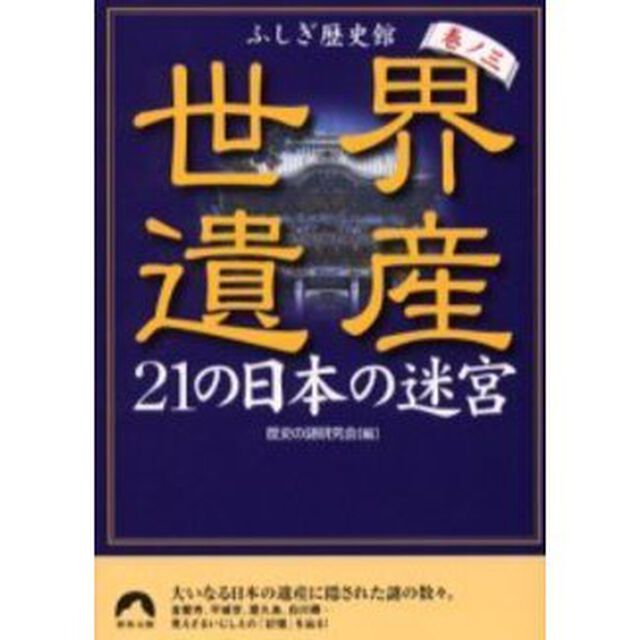 世界遺産２１の日本の迷宮