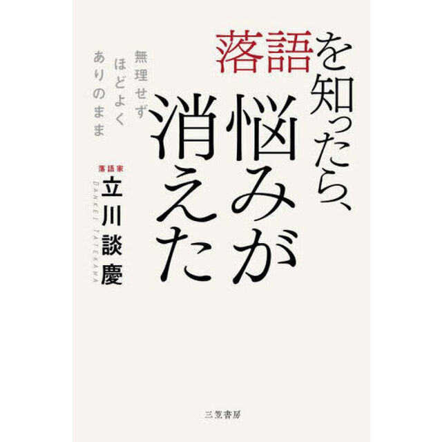 落語を知ったら、悩みが消えた