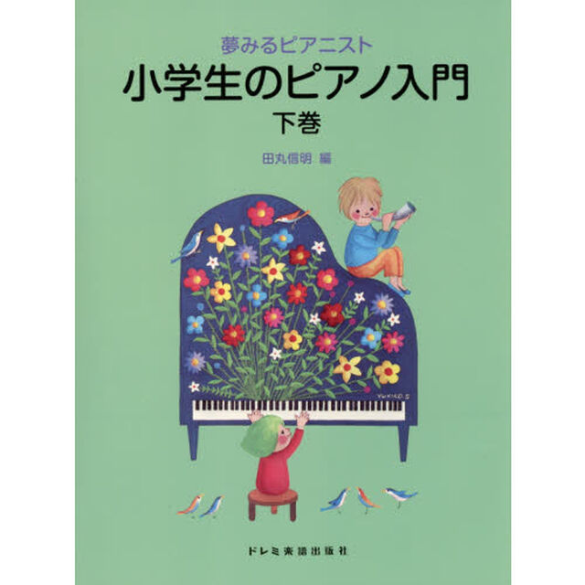 小学生のピアノ入門　下巻