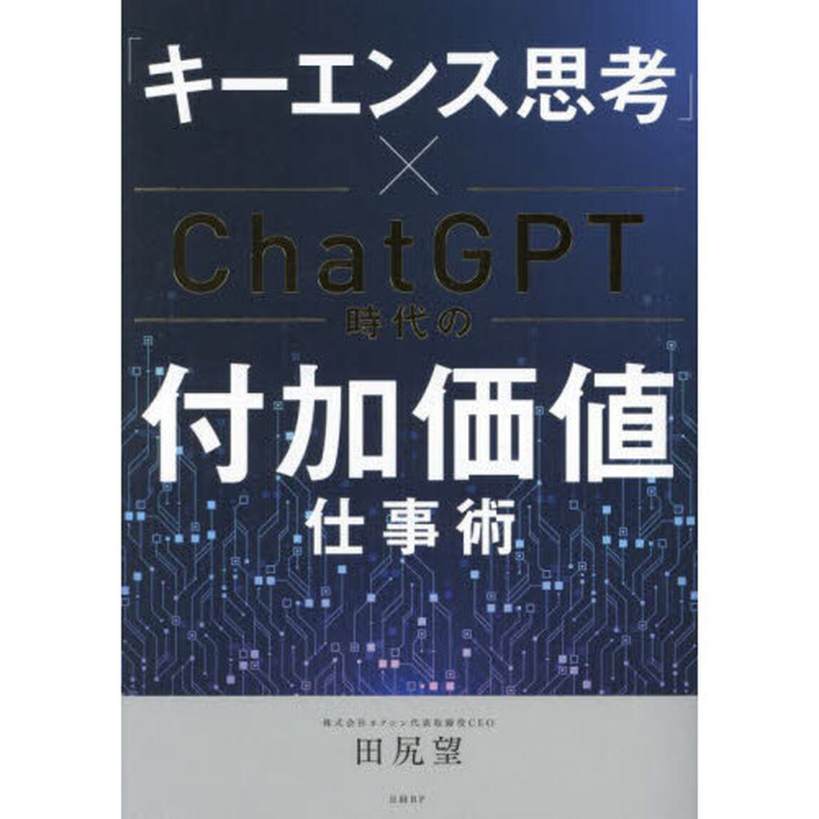 「キーエンス思考」&times;ＣｈａｔＧＰＴ時代の付加価値仕事術
