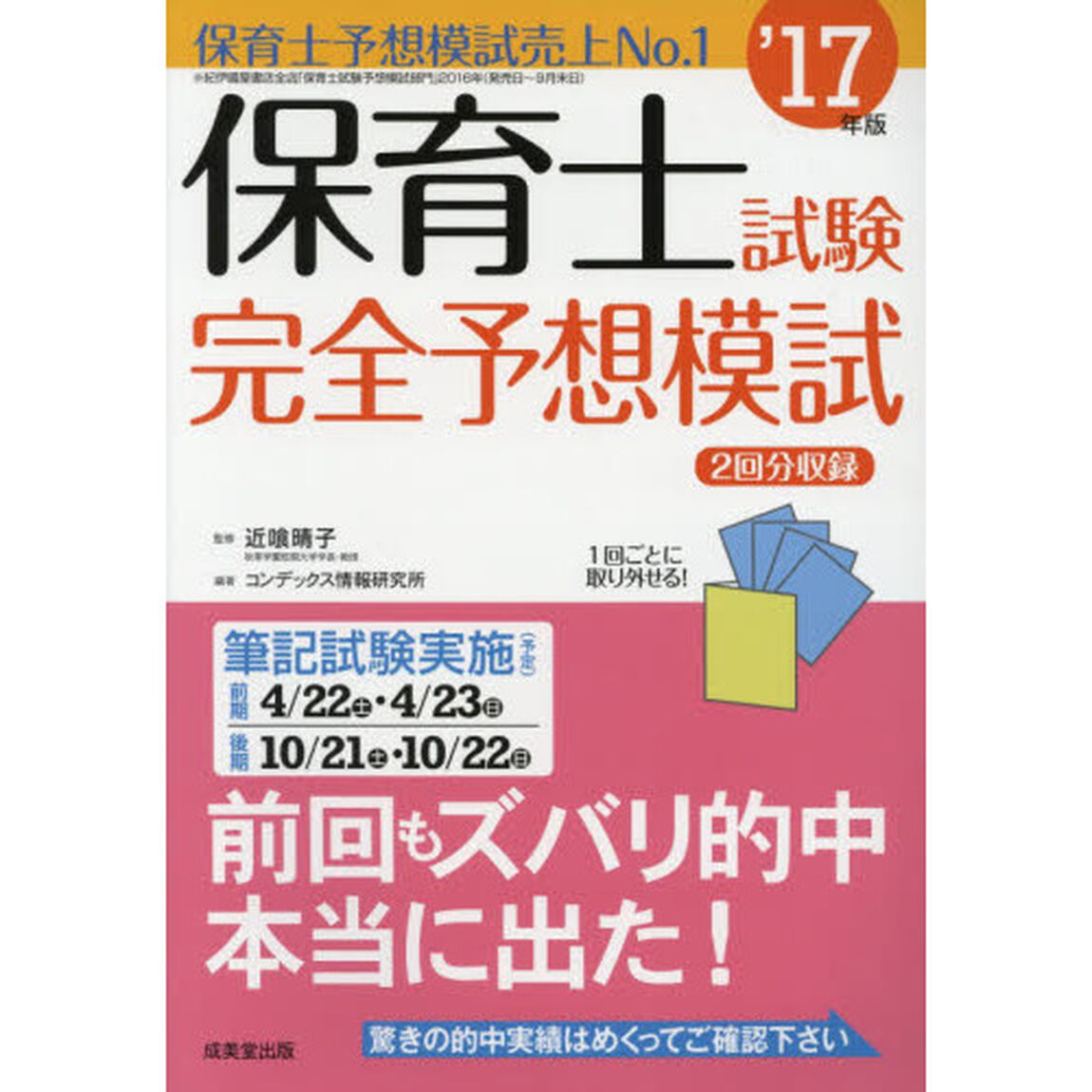 保育士試験完全予想模試〈&rsquo;17年版〉