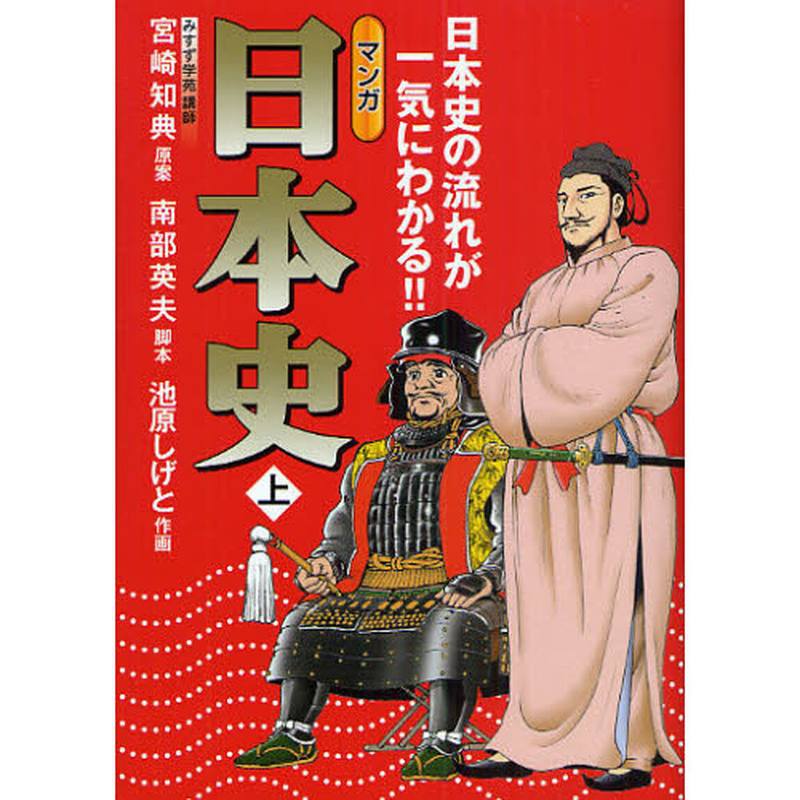 マンガ日本史　日本史の流れが一気にわかる！！　上